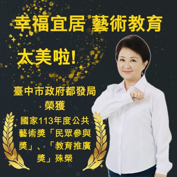 台中好宅好藝術-榮獲文化部第九屆公共藝術獎2大獎肯定！