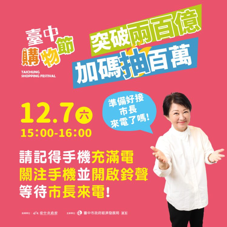 破紀錄！台中購物節12/7大里公園抽兩大百萬獎-經發局：別馬上掛電話！-盧市長親自報喜