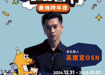 台中跨年再公布第三波震撼卡司!人氣饒舌歌手高爾宣、超夯偶像男團ozone、鼓鼓呂思緯與蕭秉治限定團體「gx」嗨翻中央公園