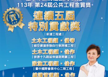 公共工程金質獎揭曉！ -中市建局抱回5項大獎引領城市建設高峰- 