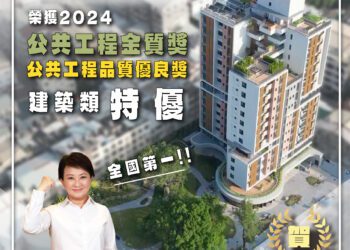 台中社宅再獲殊榮！-「恊園好宅」-奪2024工程界奧斯卡「金質獎-特優獎」
