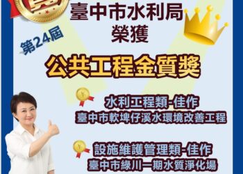 第24屆公共工程金質獎公布-中市水利局奪2獎項打造幸福宜居城市