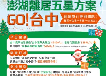 搭乘立榮航空暢遊台中！-「澎湖離居五星方案go～台中」-探索山海城魅力