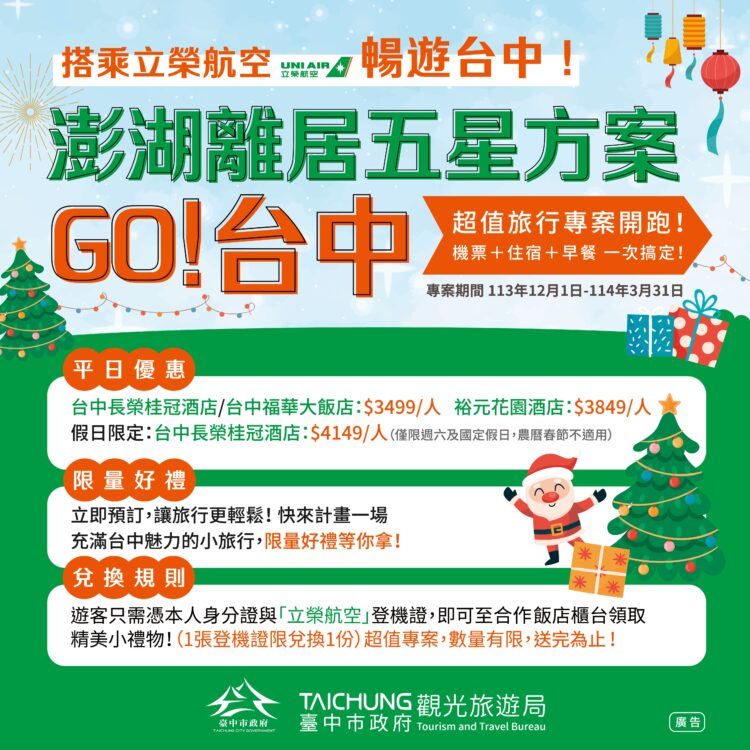 搭乘立榮航空暢遊台中！-「澎湖離居五星方案go～台中」-探索山海城魅力