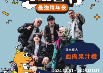 聽團仔注意！血肉果汁機、芒果醬、固定客3大超人氣樂團降臨-新聞局長：全台「最頂」跨年夜在台中