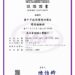 環檢能力全國之冠!中市環保局連續12年獲國際認證