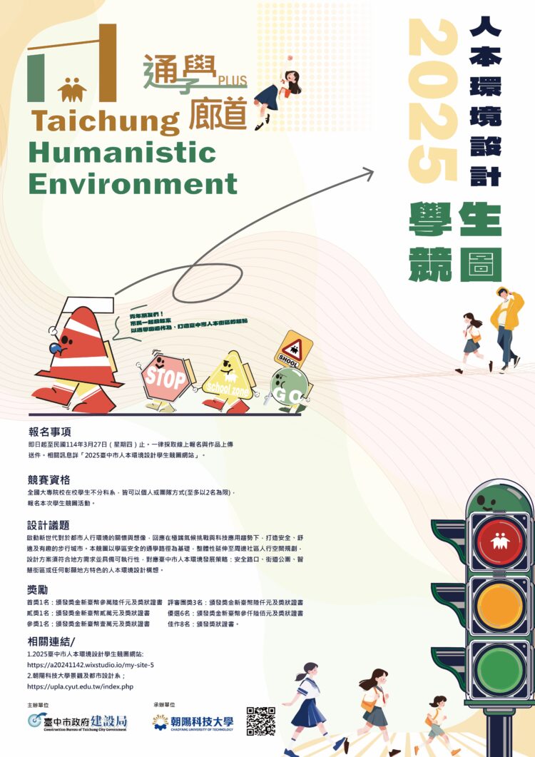 總獎金高達10.5萬元！-全國首創「2025台中市人本環境設計學生競圖」開跑