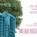 東區恊園好宅-明年1/2-2/8開放受理申請