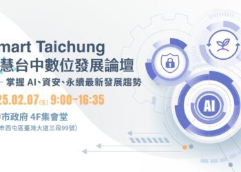 智慧台中論壇明年2月登場！-邀集國內外大咖聚焦ai資安永續最新趨勢