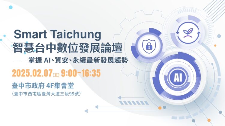 智慧台中論壇明年2月登場！-邀集國內外大咖聚焦ai資安永續最新趨勢