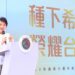施政六週年-盧市長引「稻穗哲學」再推亮點政策