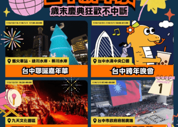 「台中新年祭」四大慶典12/13~1/1連嗨20天！新聞局長：跨年、嚐美食首選台中
