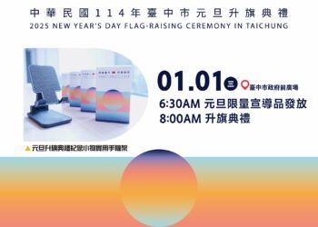 中市府114年元旦升旗神秘嘉賓揭曉 -邀世界棒球12強英雄領唱國歌、限量發送手機架