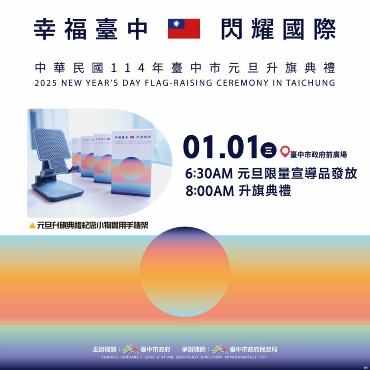 中市府114年元旦升旗神秘嘉賓揭曉 -邀世界棒球12強英雄領唱國歌、限量發送手機架