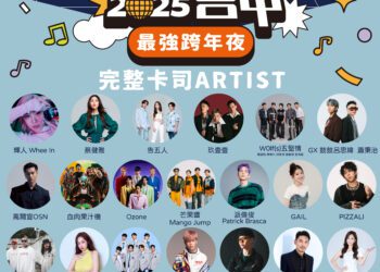 全台最強跨年晚會！台中首創「全a咖」超頂卡司、蔡健雅「唯一獨家」演出-新聞局長：見證破20萬人盛會