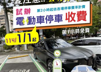 落實使用者付費精神-中市1/1起公有停車場試辦電動車停車收費