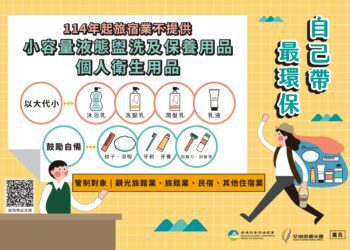 跨年出遊住宿請注意！-中市觀旅局提醒114年元旦起旅宿業不提供一次性用品