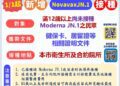 1/1起疫苗新訊息!-全民公費流感疫苗及新冠novavax-jn.1疫苗開打