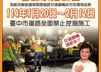 為維護交通順暢-中市春節期間道路禁止各項挖掘施工行為