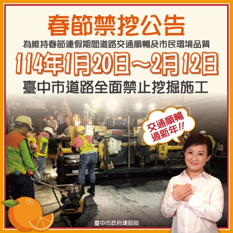 為維護交通順暢-中市春節期間道路禁止各項挖掘施工行為