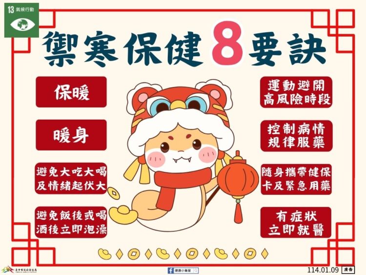 低溫保健安心過新年！- 中市衛生局提供暖心四建議- 