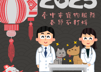 過年毛孩服務蛇麼都有-中市動物醫療與寵物服務農曆春節不打烊