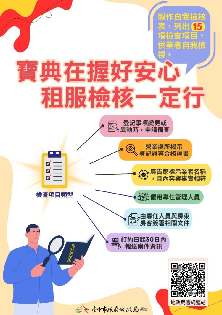 提升市民租屋保障-中市首創租服業者自我檢核表