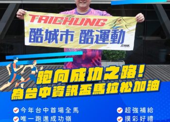 2025台中首場馬拉松「台中資訊盃」-1/19邁向成功！