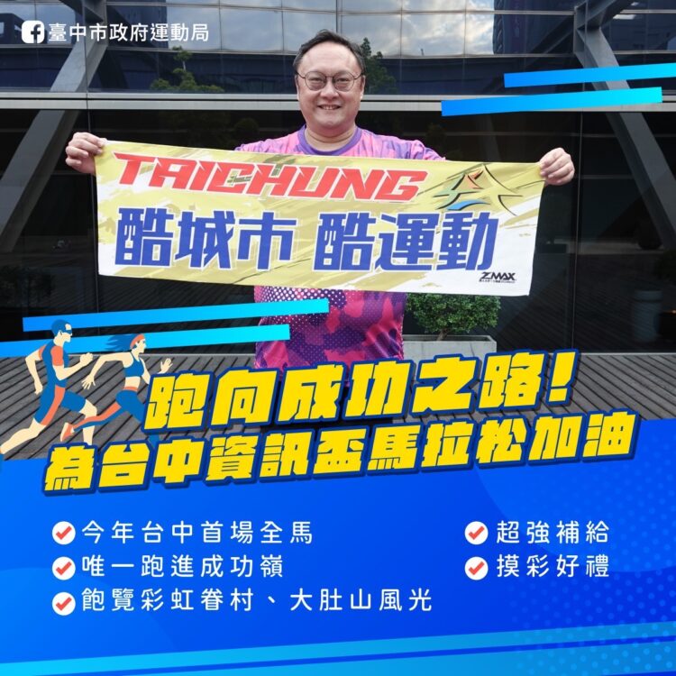 2025台中首場馬拉松「台中資訊盃」-1/19邁向成功！