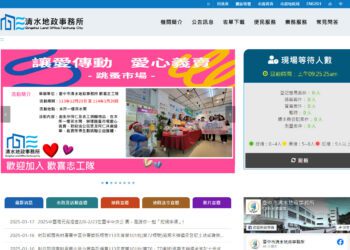 中市清水地所新版「全球資訊網」今啟用-歡迎市民多加利用