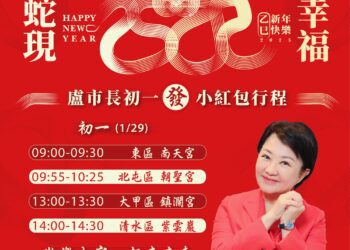 祝福市民家人「福兆蛇年」！-盧市長初一將連跑4宮廟發小紅包