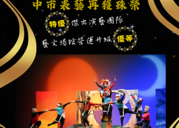 賀！中市表藝發展三連霸-中市傑團扶植和場館營運再創佳績