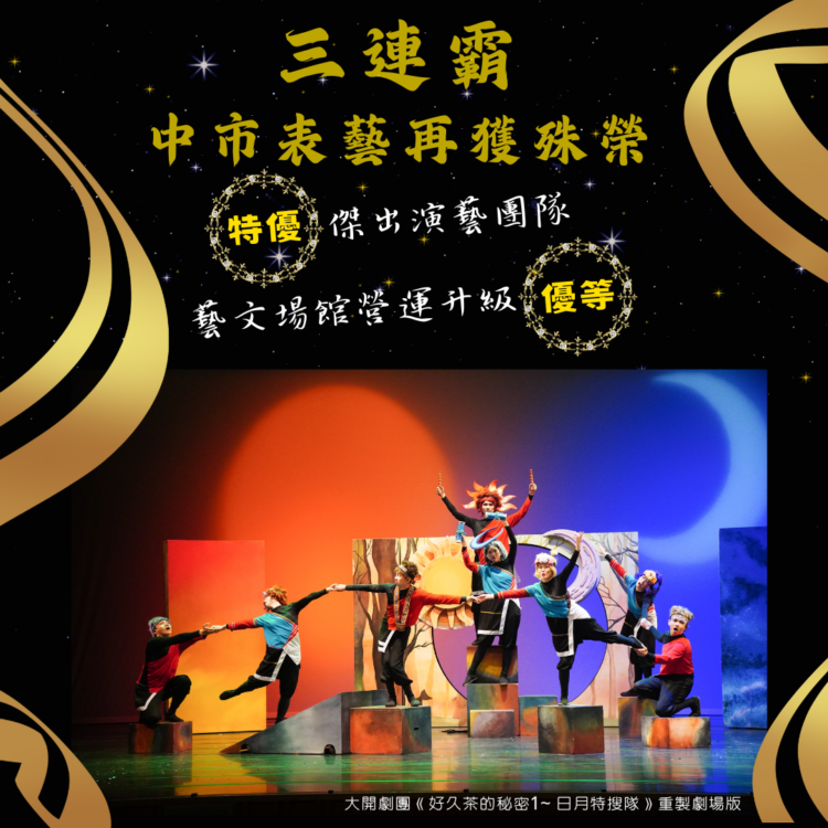 賀！中市表藝發展三連霸-中市傑團扶植和場館營運再創佳績