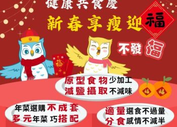 新春享瘦迎「福」不發「福」！ -中市衛生局分享3妙招