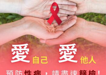 中市衛生局籲高風險族群定期檢測hiv　守護自身及他人健康