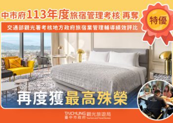 第4度獲中央最高殊榮！中市府旅宿管理輔導績效再奪「特優」