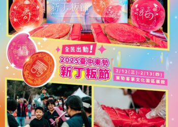 「2025台中東勢新丁粄節」2/12登場 -16項系列活動展現客家文化- 