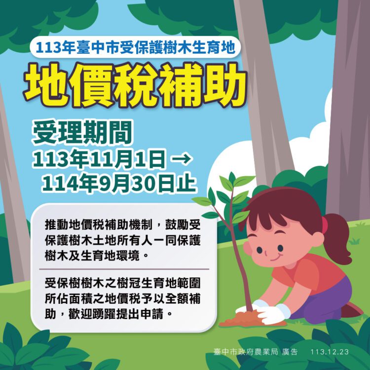 受保護樹木地價稅補助-中市農業局提醒所有權人踴躍申請