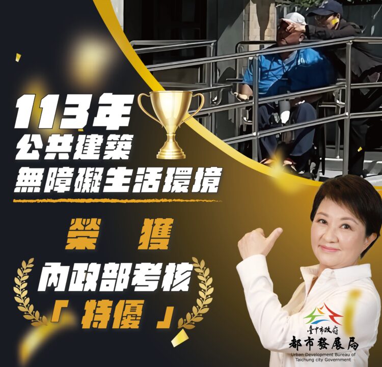 台中「公共建築物無障礙生活環境」考評獲滿分特優-中市都發局:持續打造無障礙友善城市