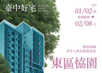 東區恊園好宅2/8申請截止-中市住宅處提醒把握最後1週申請機會