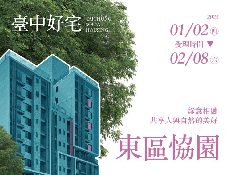 東區恊園好宅2/8申請截止-中市住宅處提醒把握最後1週申請機會