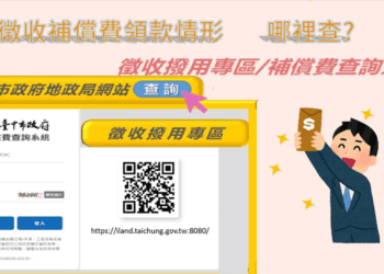 保障民眾權益！中市地政局建置徵收補償費線上查詢系統