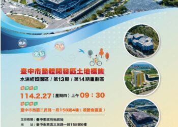 中市地政局2/27辦理「台中市整體開發區土地公開標售」-促進土地資源的有效利用
