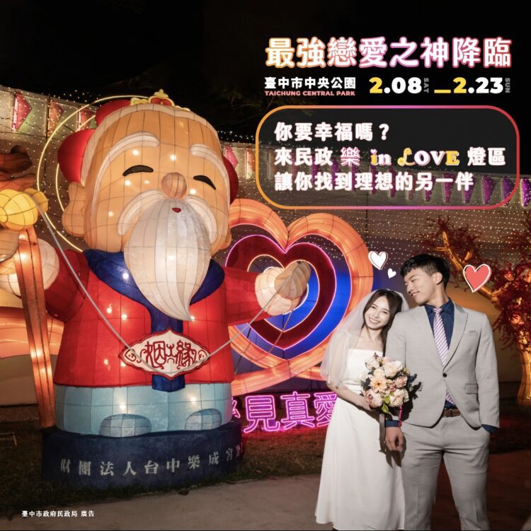 台中燈會限定！-樂成宮開基月老本尊坐鎮「樂-in-love」燈區助你尋覓良緣