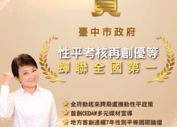 連冠全國女力no.1！-中市性平考核再獲優等