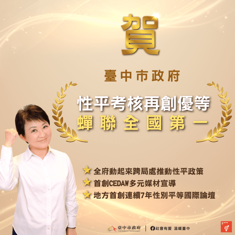 連冠全國女力no.1！-中市性平考核再獲優等