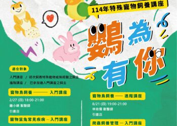 特殊寵物新手飼主看過來！-114年「鸚為有你－特殊寵物飼養講座」即起開放報