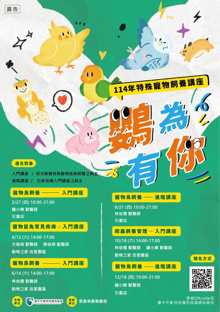 特殊寵物新手飼主看過來！-114年「鸚為有你－特殊寵物飼養講座」即起開放報
