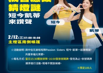 與中信兄弟啦啦隊女孩一起過元宵節！中台灣元宵燈會2/12「機智應援猜燈謎」等你來解謎