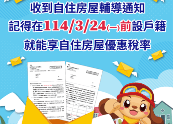 自住房屋設戶籍要快！-中市地稅局主動再次寄通知提醒3/24前完成